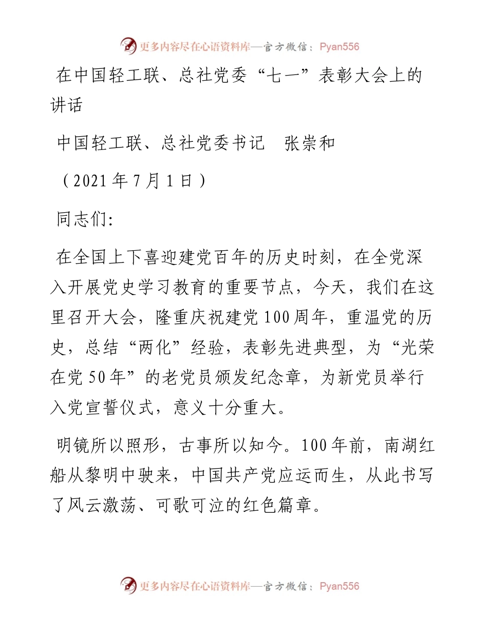 范文系列1807中国轻工联、总社党委书记张崇和：在中国轻工联、总社党委“七一”表彰大会上的讲话.docx_第1页