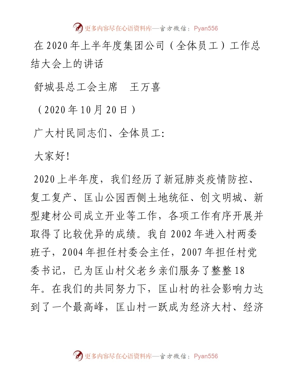 范文系列812舒城县总工会主席王万喜：在上半年度集团公司（全体员工）工作总结大会上的讲话.docx_第1页