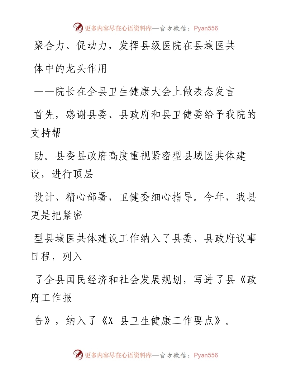 院长在全县卫生健康大会上做表态发言.docx_第1页
