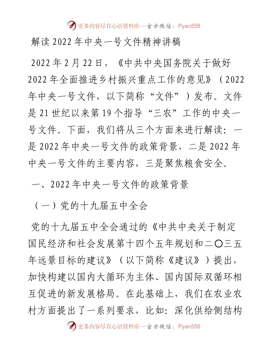 解读中央一号文件精神讲稿.docx_第1页