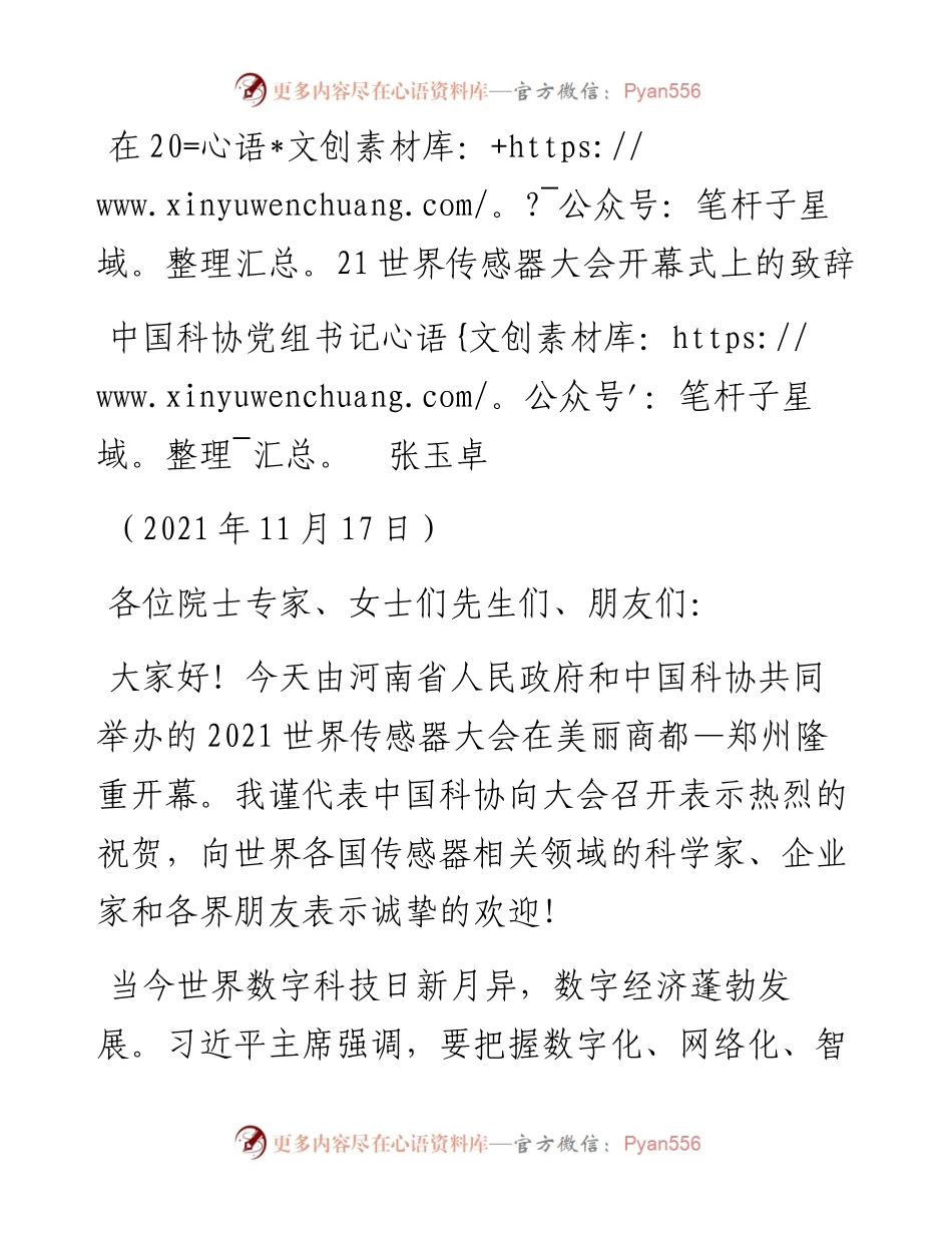 范文系列2696中国科协党组书记张玉卓：在世界传感器大会开幕式上的致辞.docx_第1页