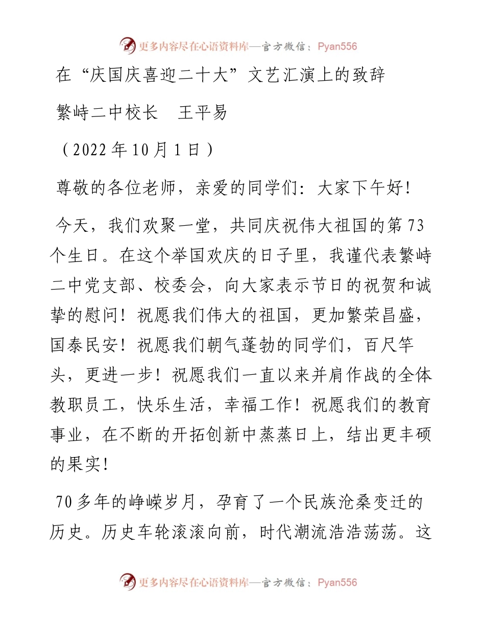 范文系列4837繁峙二中校长王平易：在“庆国庆喜迎二十大”文艺汇演上的致辞.docx_第1页