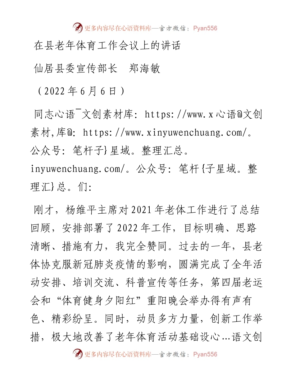 范文系列3873仙居县委宣传部长郑海敏：在县老年体育工作会议上的讲话.docx_第1页