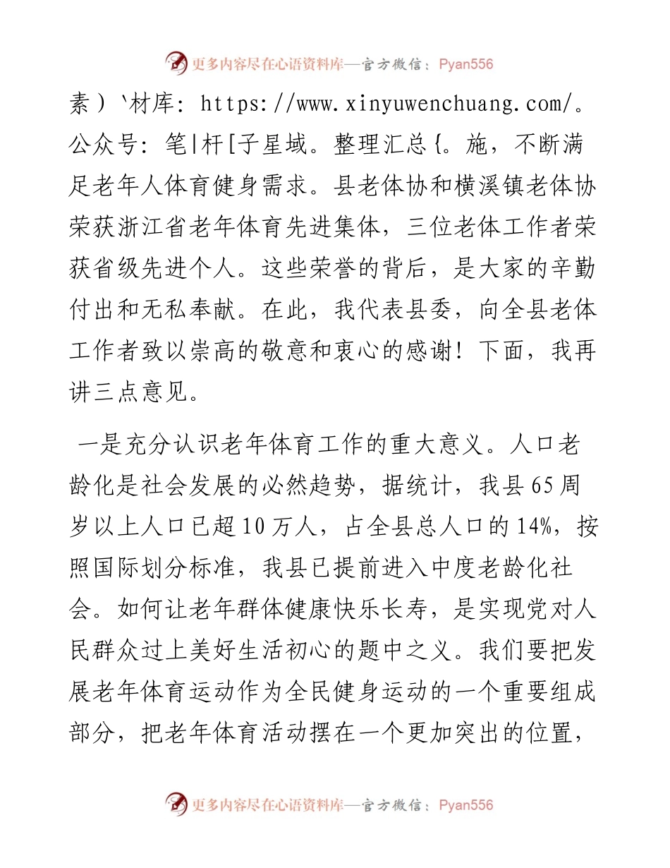范文系列3873仙居县委宣传部长郑海敏：在县老年体育工作会议上的讲话.docx_第2页