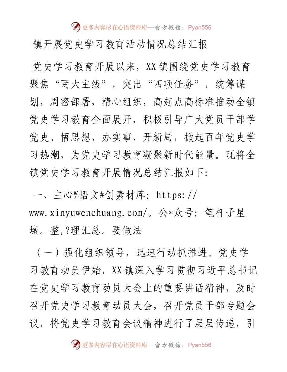 镇开展党史学习教育活动情况总结汇报.docx_第1页
