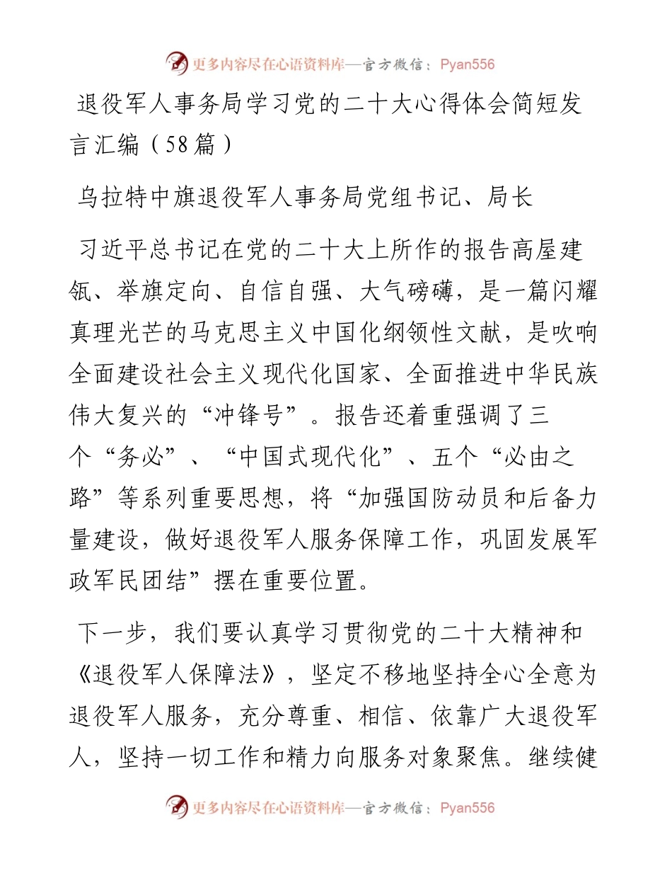 退役军人事务局学习党的二十大心得体会简短发言汇编（58篇）.docx_第1页