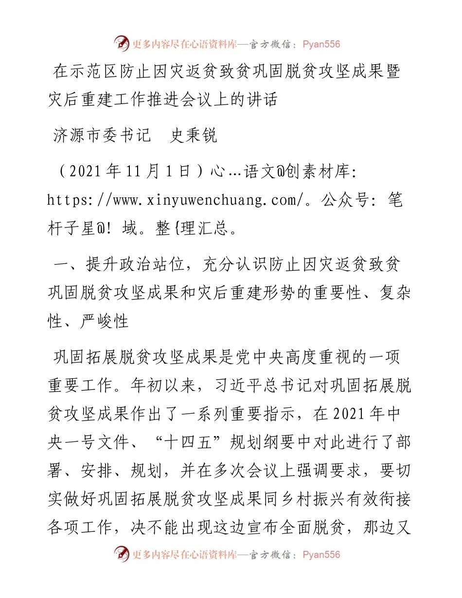 范文系列2882济源市委书记史秉锐：在示范区防止因灾返贫致贫巩固脱贫攻坚成果暨灾后重建工作推进会议上的讲话.docx_第1页