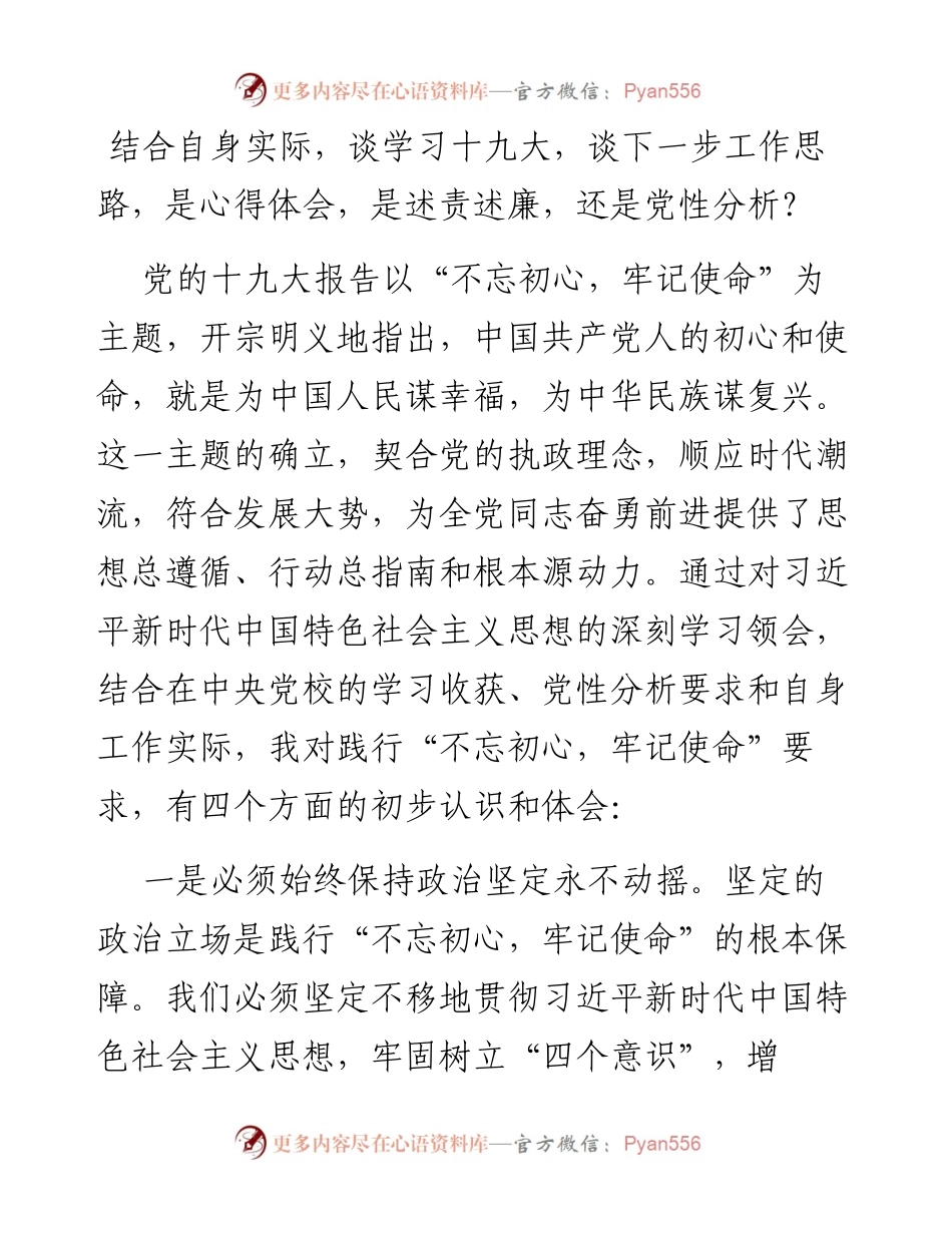 结合自身实际，谈学习十九大，谈下一步工作思路，是心得体会，是述责述廉，还是党性分析？.docx_第1页