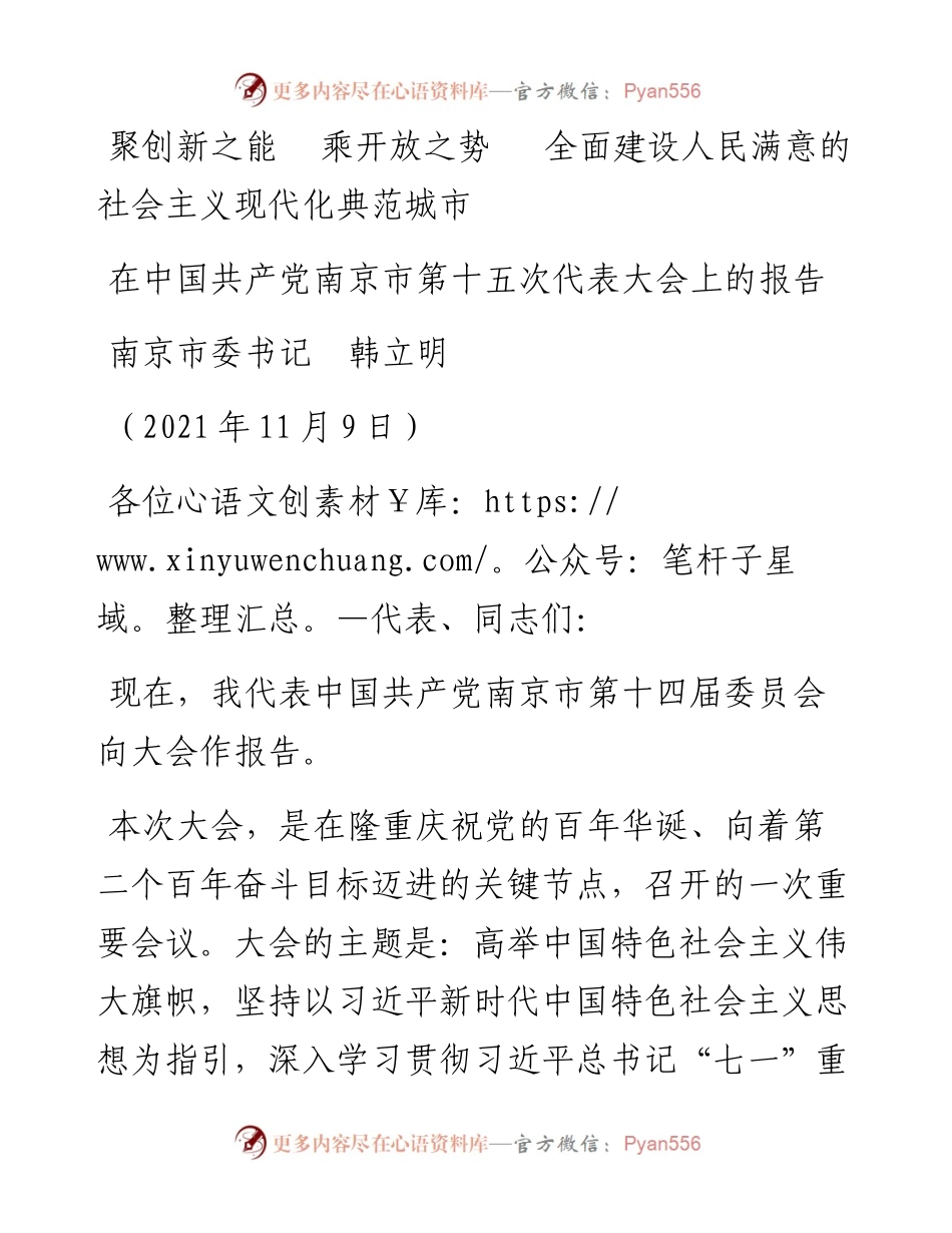 范文系列2627南京市委书记韩立明：在中国共产党南京市第十五次代表大会上的报告.docx_第1页