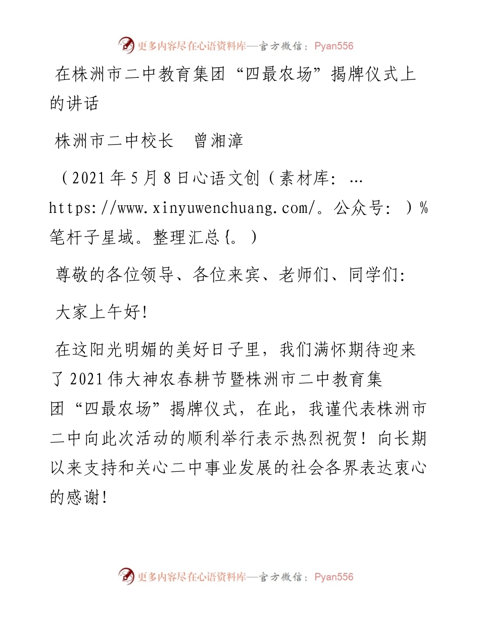 范文系列1539株洲市二中校长曾湘漳：在株洲市二中教育集团“四最农场”揭牌仪式上的讲话.docx_第1页