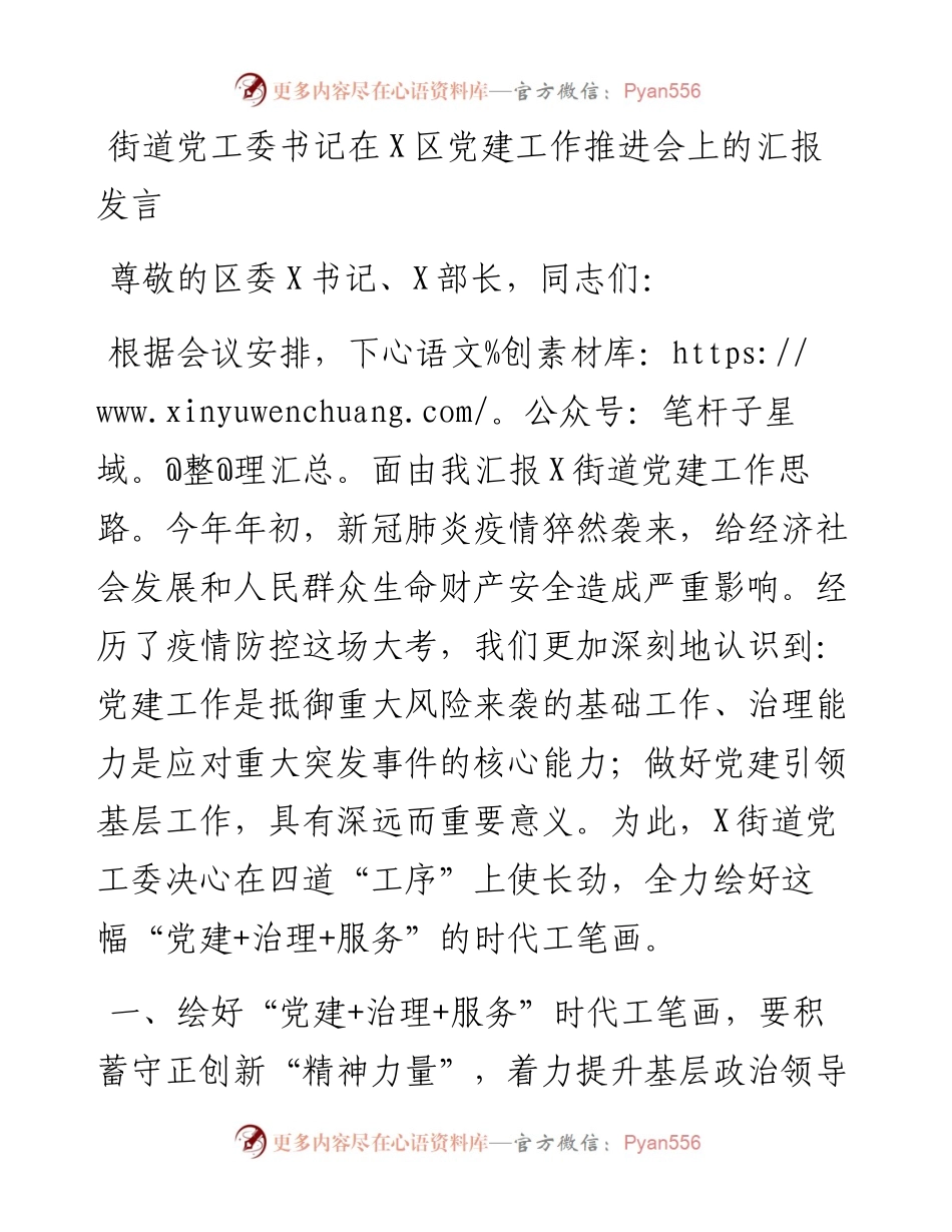 街道党工委书记在X区党建工作推进会上的汇报发言.docx_第1页