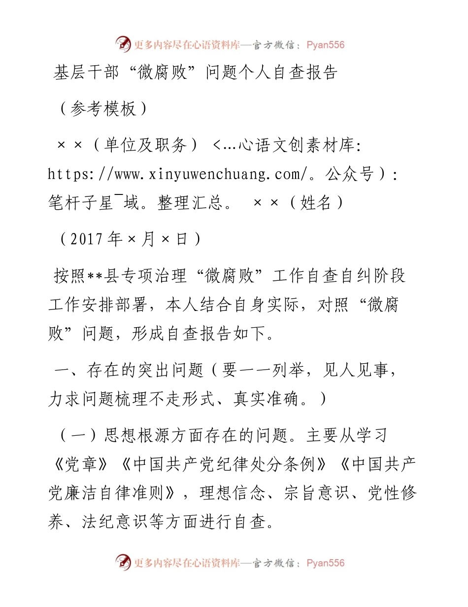 附件2基层干部“微腐败”问题个人自查报告模板 (1).docx_第1页