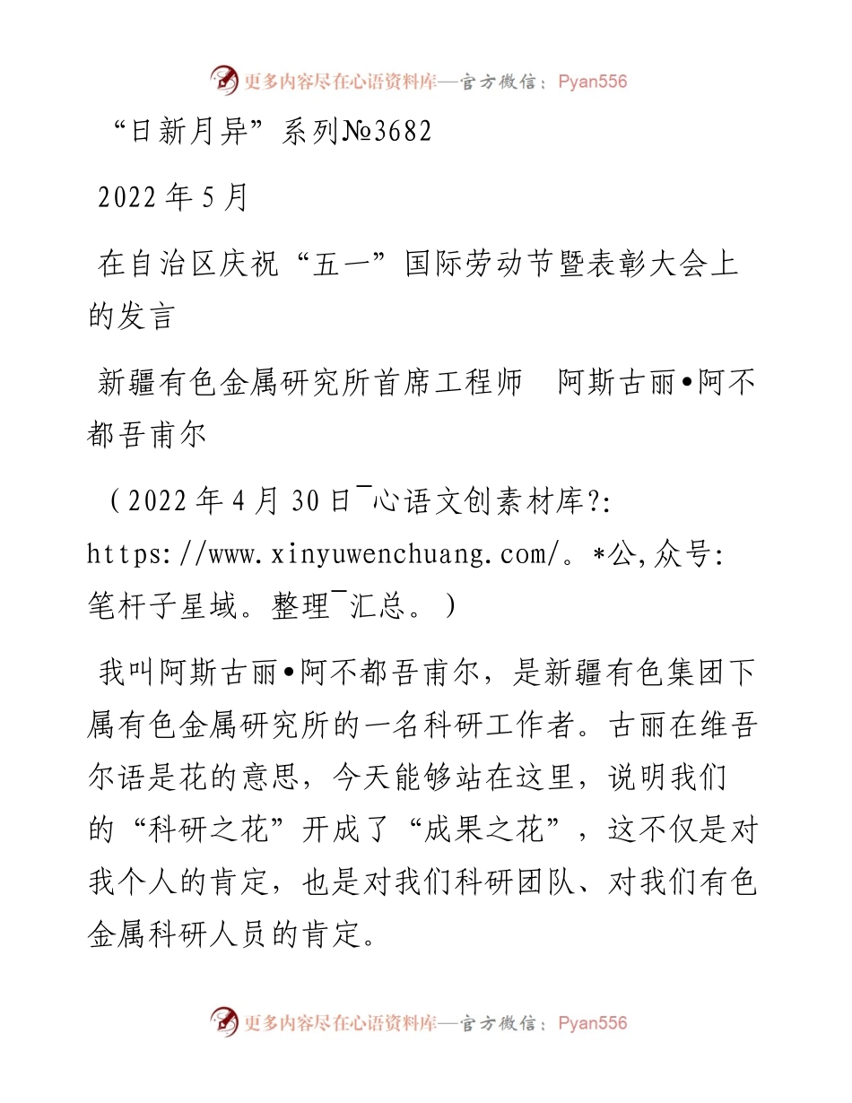 范文系列3682新疆有色金属研究所首席工程师阿斯古丽•阿不都吾甫尔：在自治区庆祝“五一”国际劳动节暨表彰大会上的发言.docx_第1页