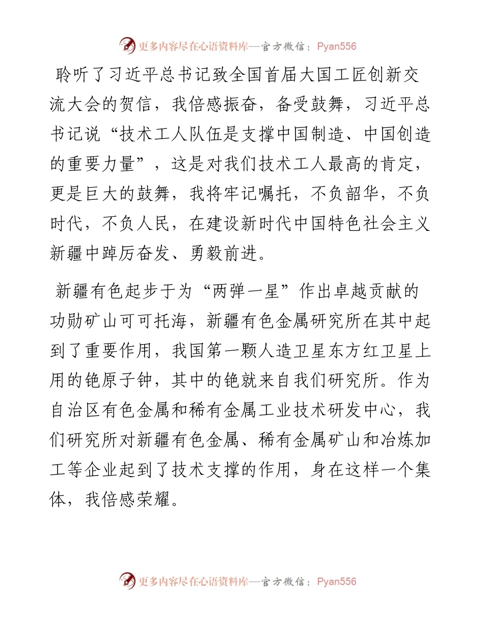 范文系列3682新疆有色金属研究所首席工程师阿斯古丽•阿不都吾甫尔：在自治区庆祝“五一”国际劳动节暨表彰大会上的发言.docx_第2页