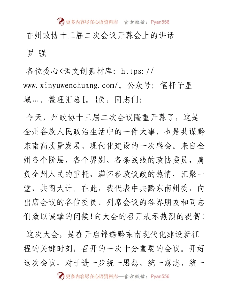 罗强：在州政协十三届二次会议开幕会上的讲话（1229）.docx_第1页