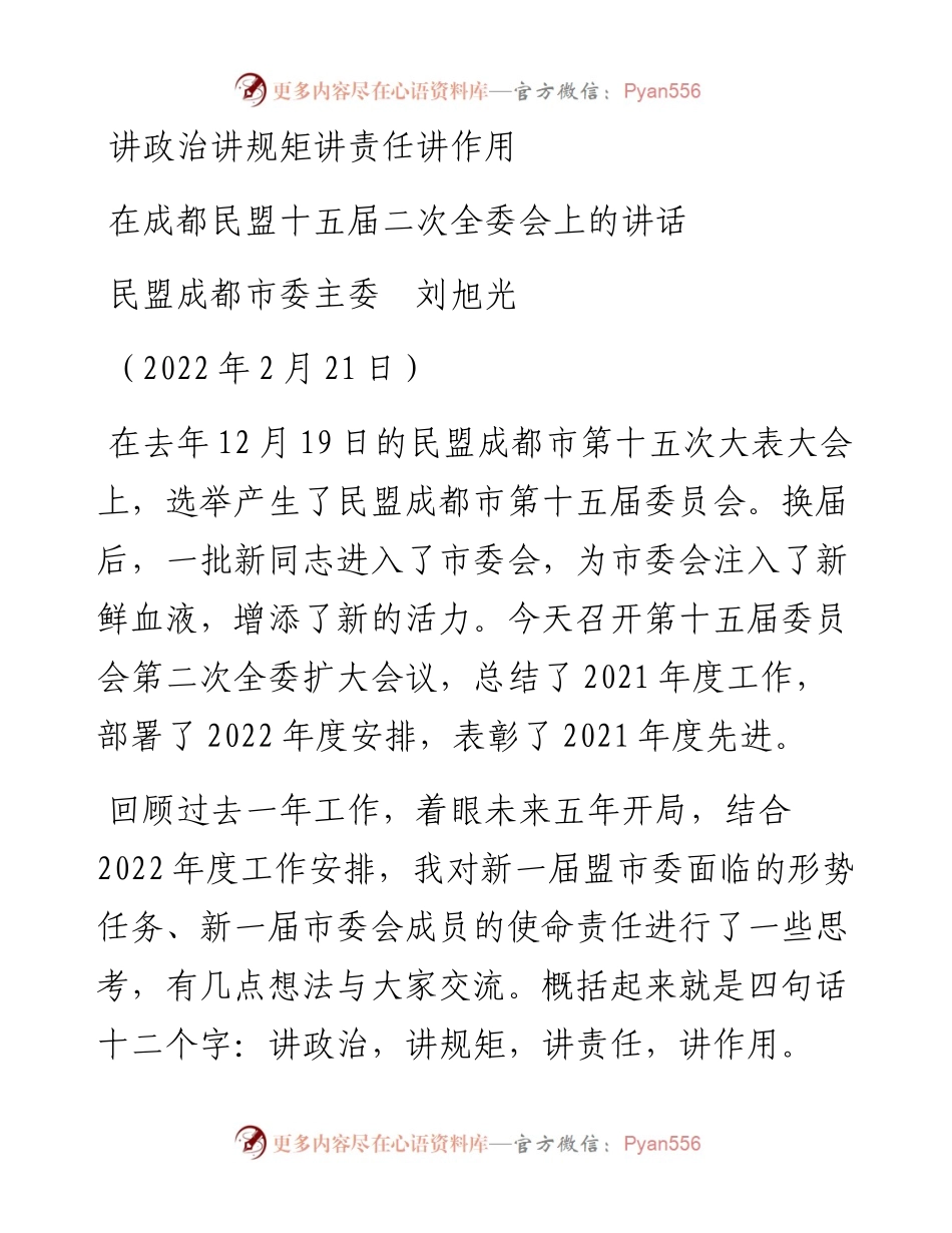 范文系列3280民盟成都市委主委刘旭光：在成都民盟十五届二次全委会上的讲话.docx_第1页