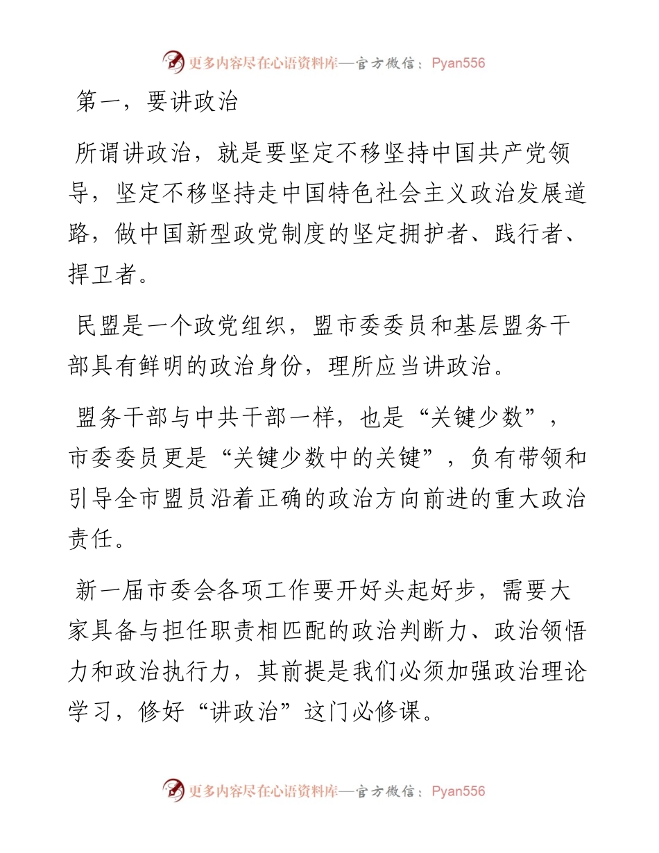 范文系列3280民盟成都市委主委刘旭光：在成都民盟十五届二次全委会上的讲话.docx_第2页