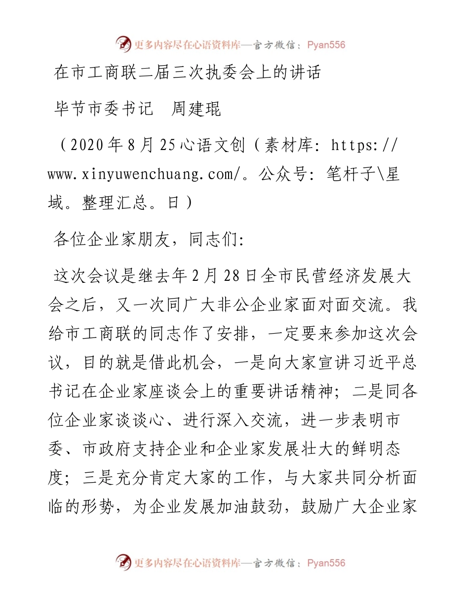 范文系列614毕节市委书记周建琨：在市工商联二届三次执委会上的讲话.docx_第1页