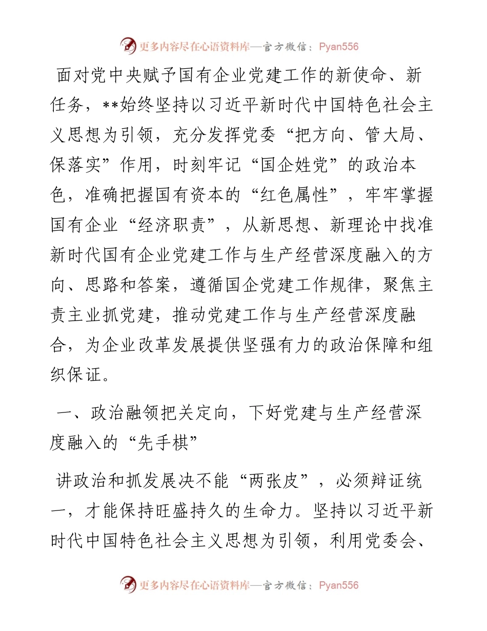 经验交流：加强国企党建与生产经营深度融合探索与实践.docx_第1页