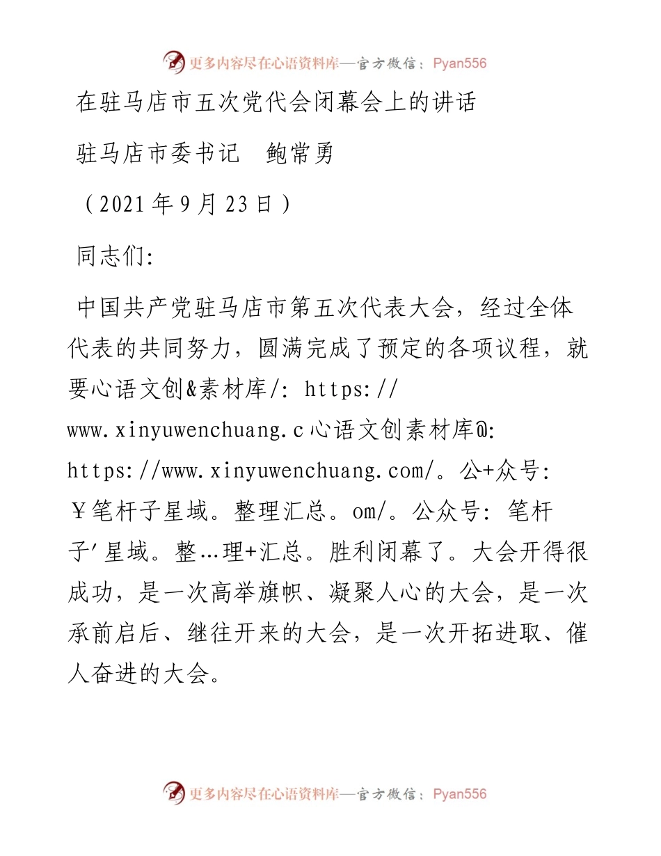 范文系列2249驻马店市委书记鲍常勇：在驻马店市五次党代会闭幕会上的讲话.docx_第1页