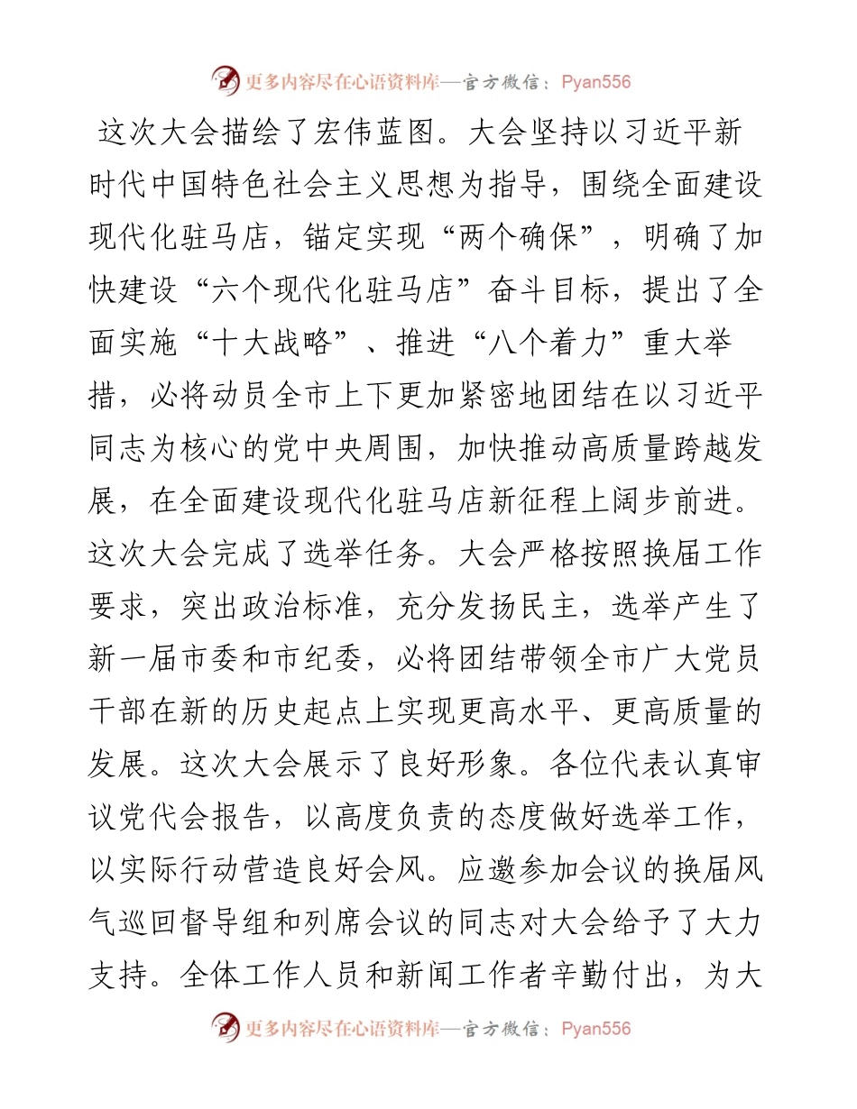 范文系列2249驻马店市委书记鲍常勇：在驻马店市五次党代会闭幕会上的讲话.docx_第2页