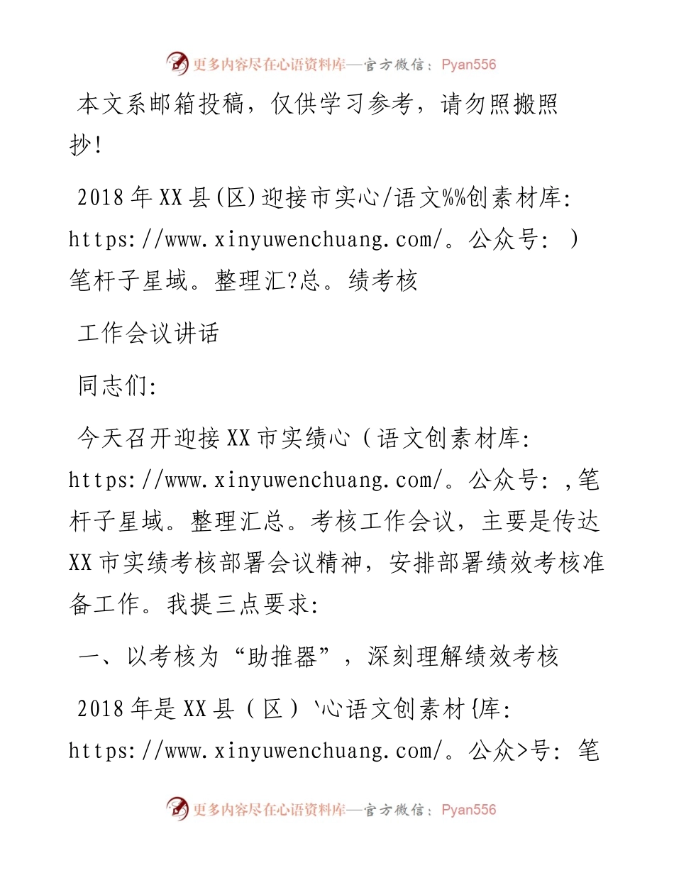 迎接工作实绩考核安排部署会讲话（范文）.docx_第1页