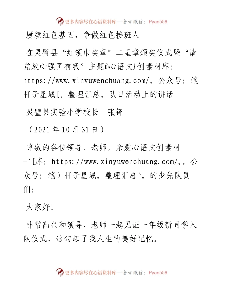 范文系列2514灵璧县实验小学校长张锋：在灵璧县“红领巾奖章”二星章颁奖仪式暨“请党放心强国有我”主题队日活动上的讲话.docx_第1页