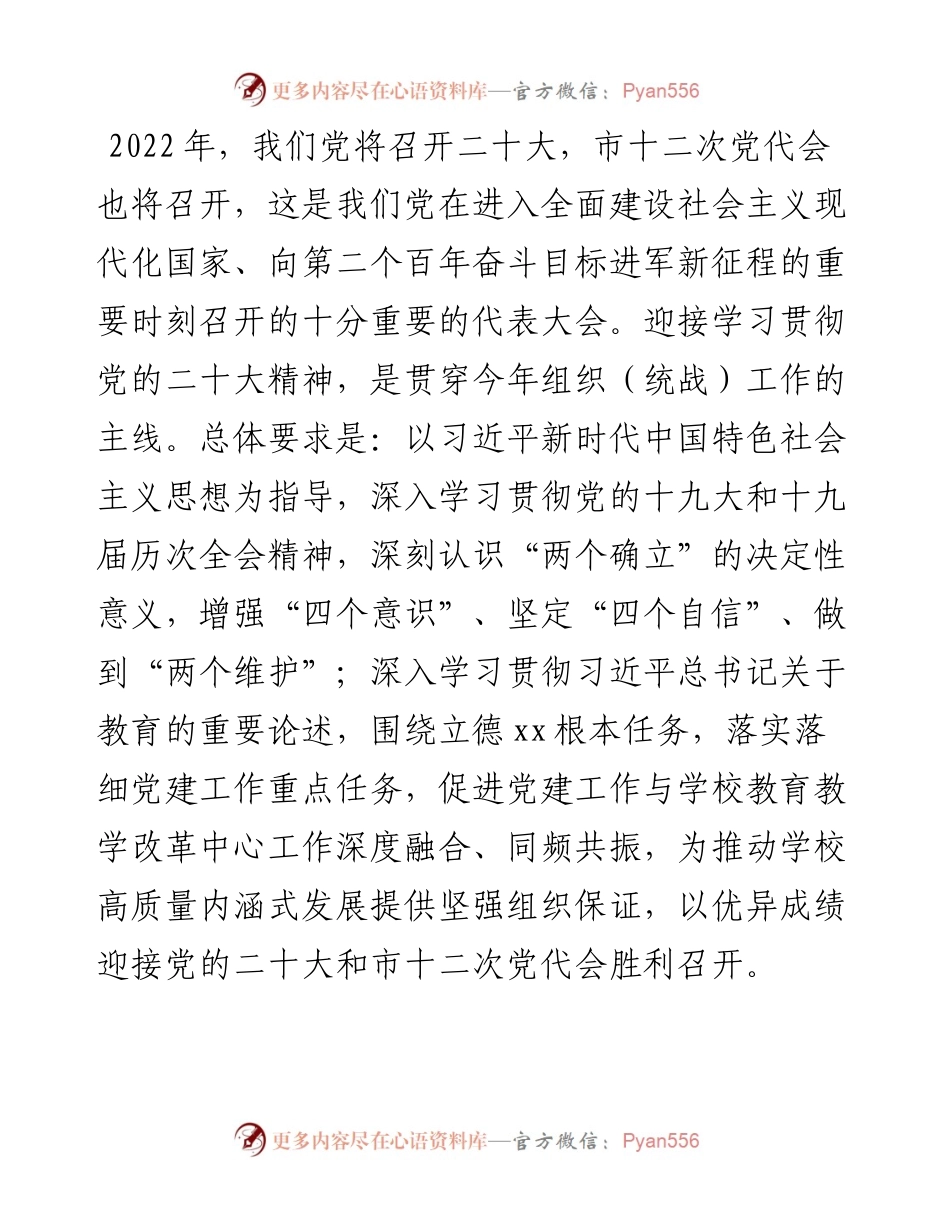 组织部（统战部）工作计划（高校）.docx_第1页