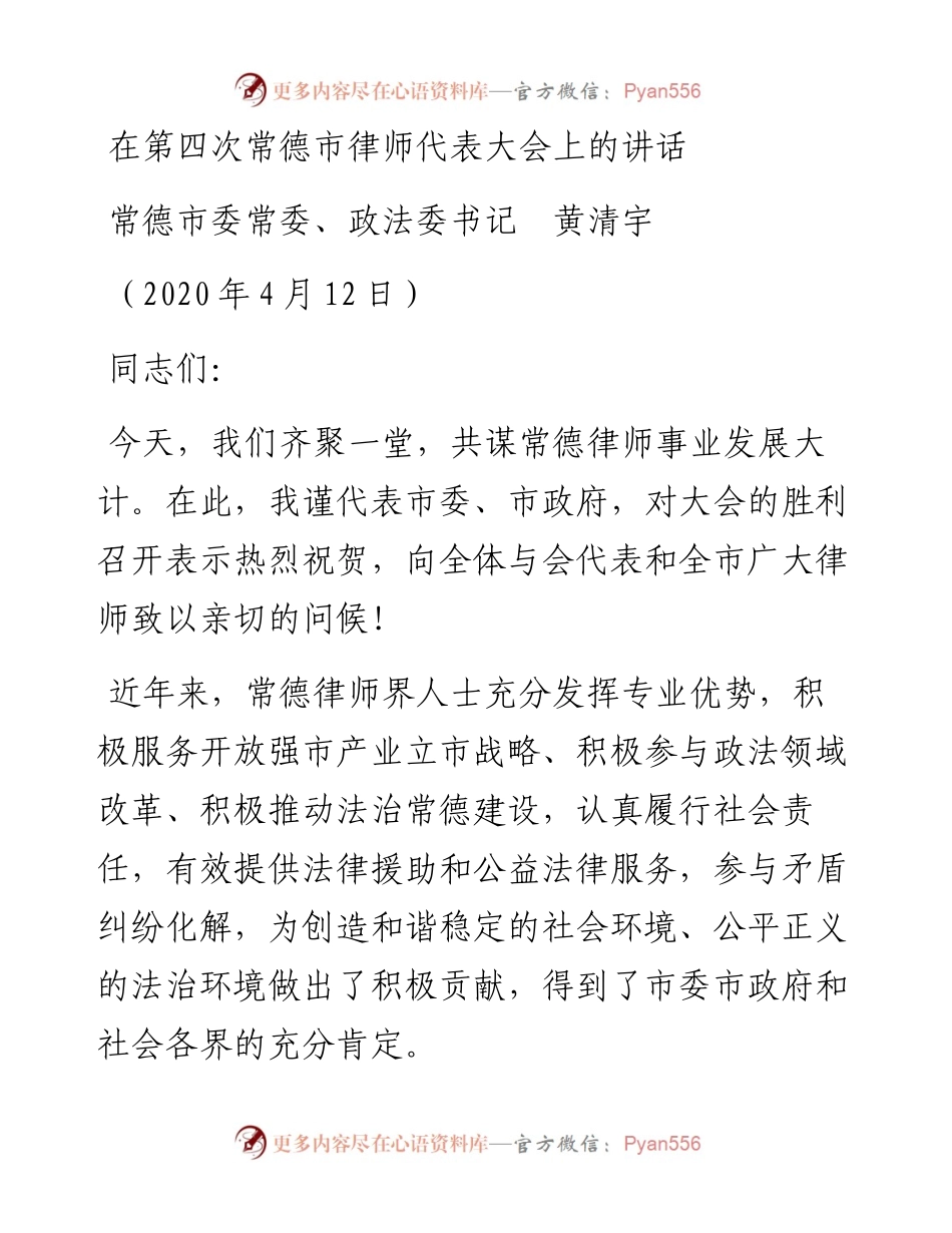 范文系列103常德市委政法委书记黄清宇在第四次常德市律师代表大会上的讲话.docx_第1页