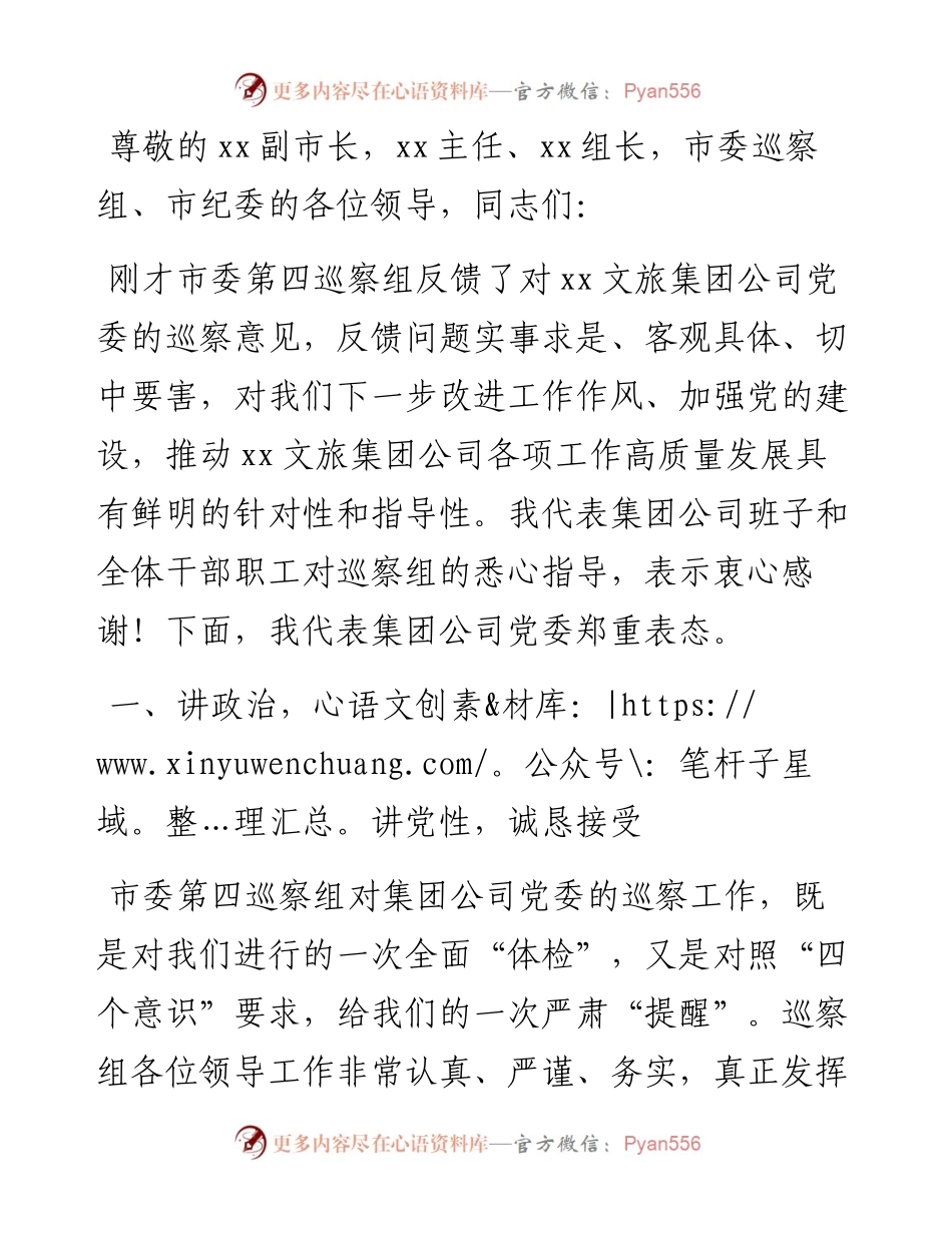 董事长在市委巡察工作反馈会上的表态发言（集团公司）.docx_第1页