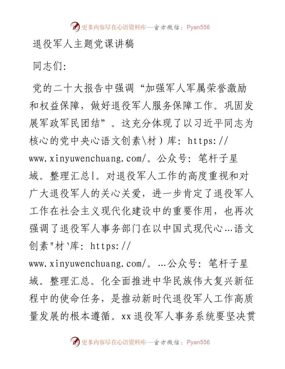 退役军人主题党课讲稿.docx_第1页