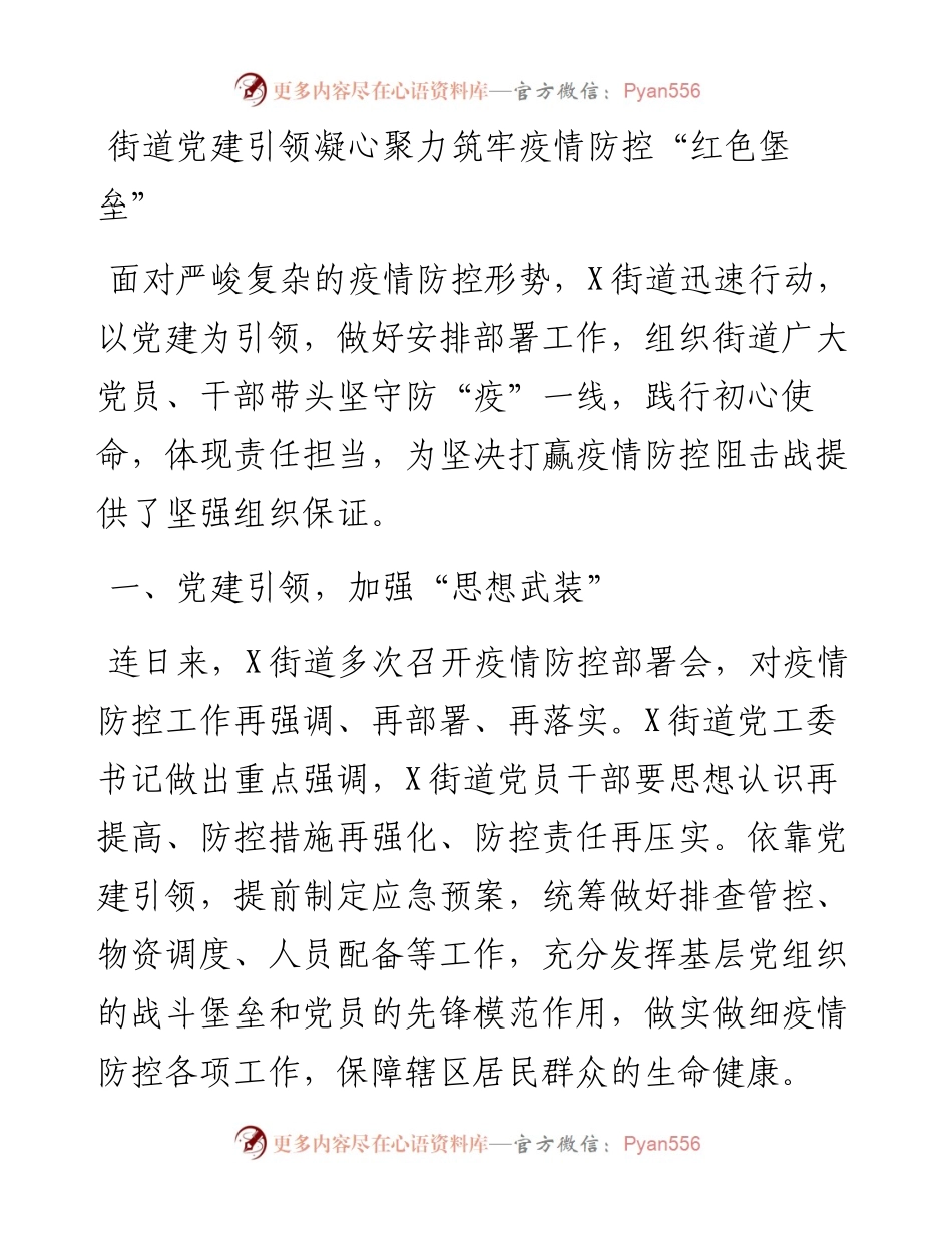 经验交流：街道党建引领凝心聚力筑牢疫情防控“红色堡垒”.docx_第1页