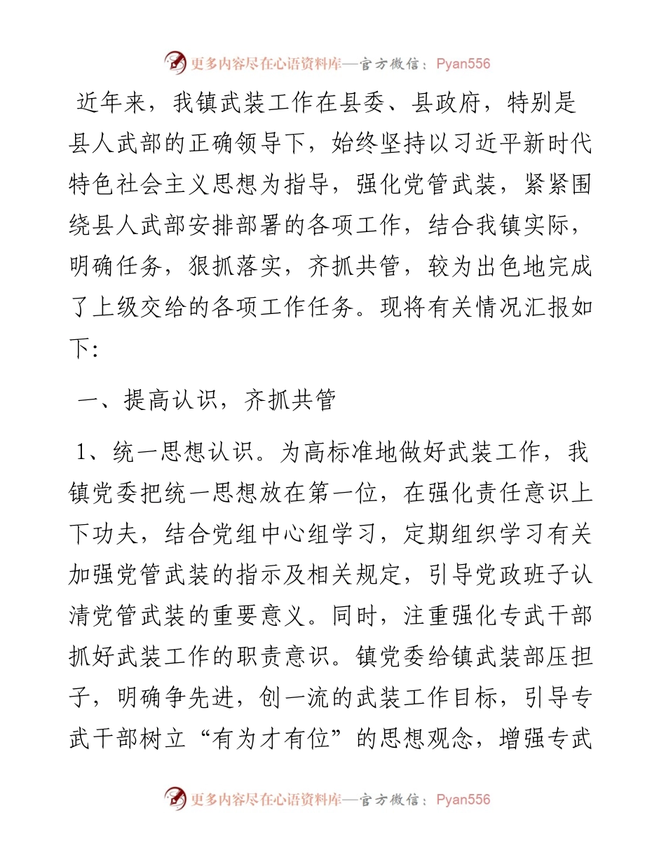 镇党委书记管武装工作情况汇报.docx_第1页