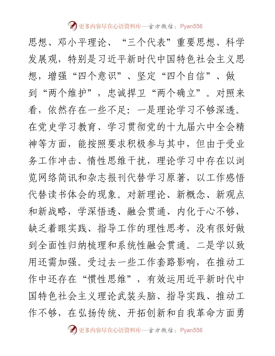 编办主任党史学习教育专题民主生活会对照检查材料.docx_第2页