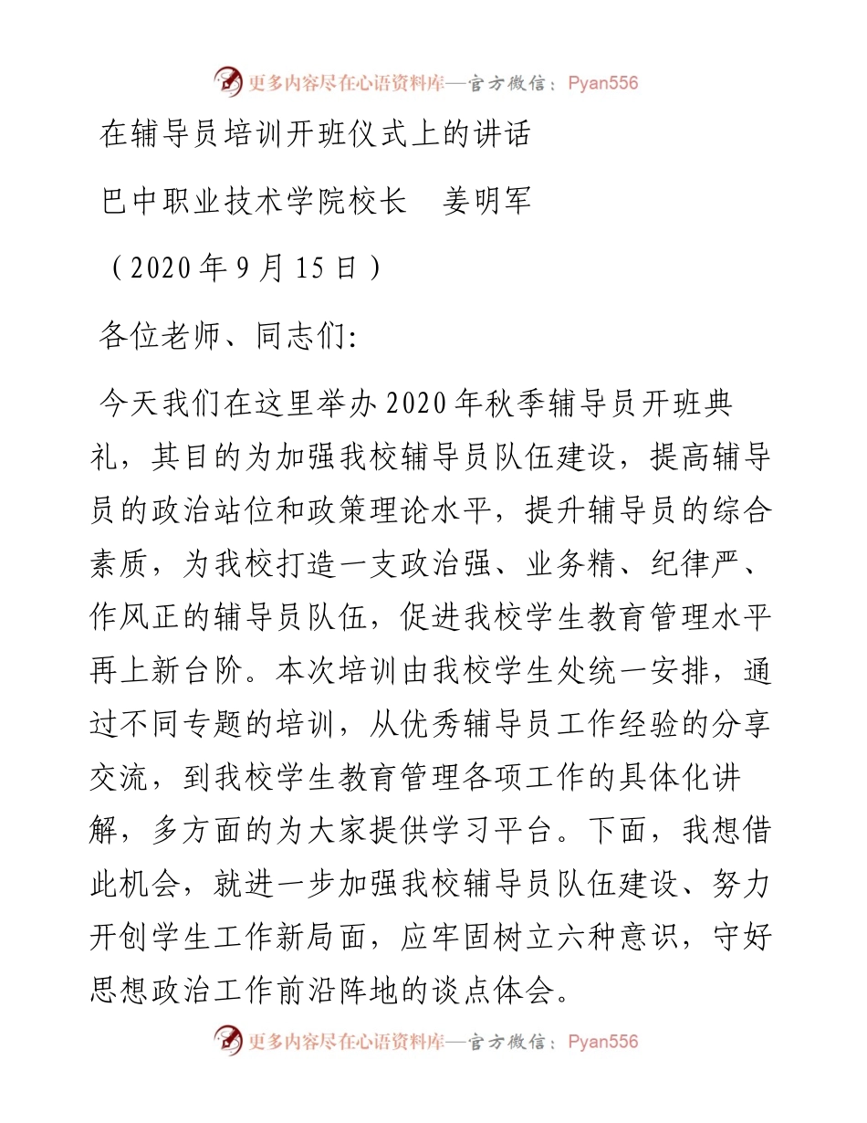 范文系列684巴中职业技术学院校长姜明军：在辅导员培训开班仪式上的讲话.docx_第1页