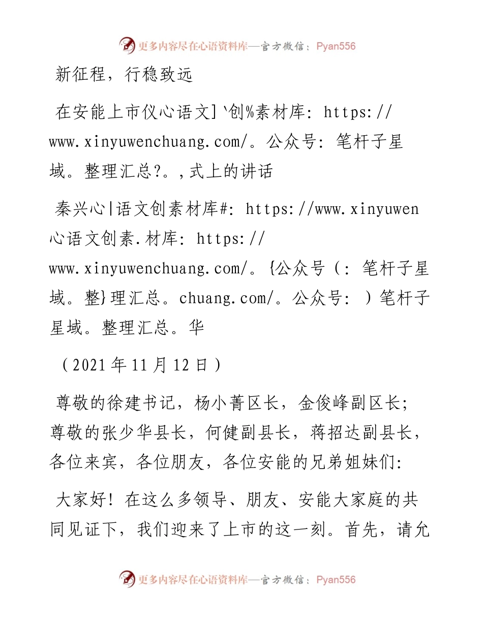 范文系列2633秦兴华：在安能上市仪式上的讲话.docx_第1页