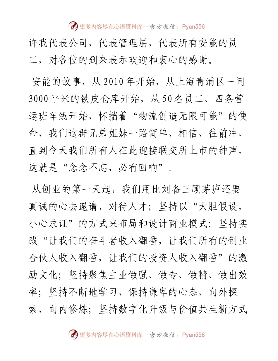 范文系列2633秦兴华：在安能上市仪式上的讲话.docx_第2页