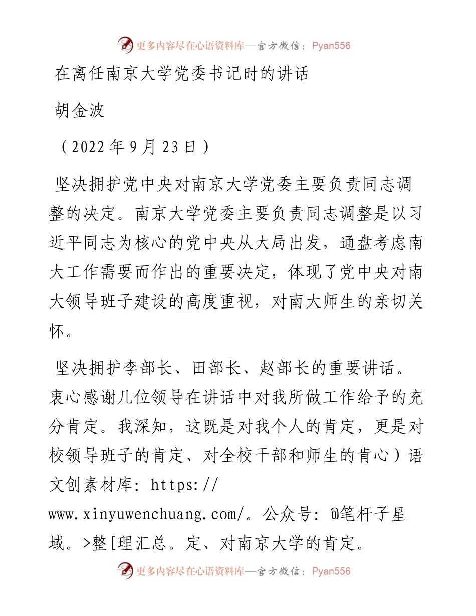 胡金波：在离任南京大学党委书记时的讲话（0923）.docx_第1页