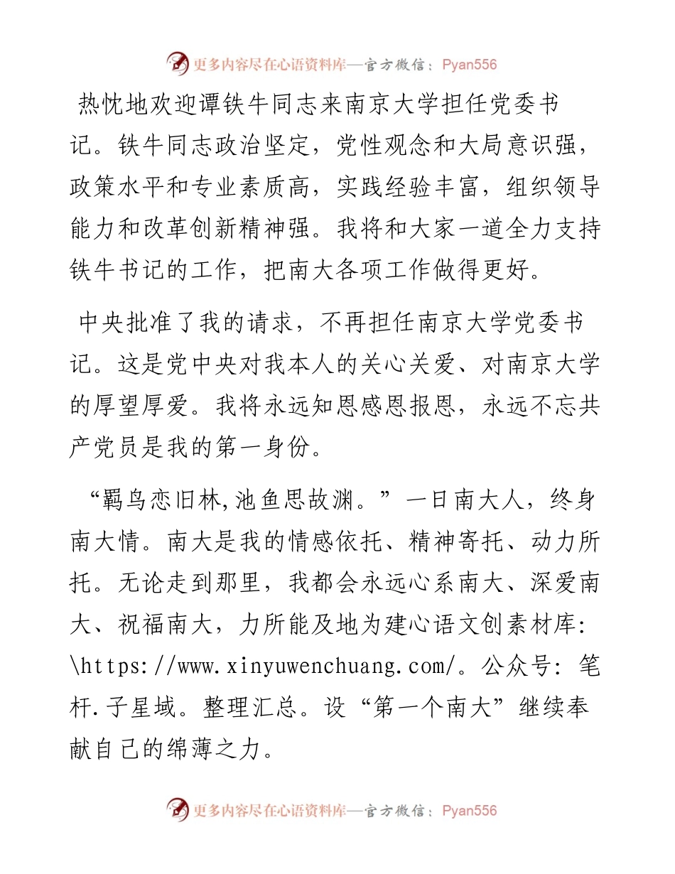 胡金波：在离任南京大学党委书记时的讲话（0923）.docx_第2页