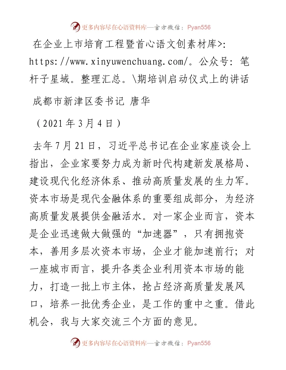 范文系列1285成都市新津区委书记唐华：在企业上市培育工程暨首期培训启动仪式上的讲话.docx_第1页