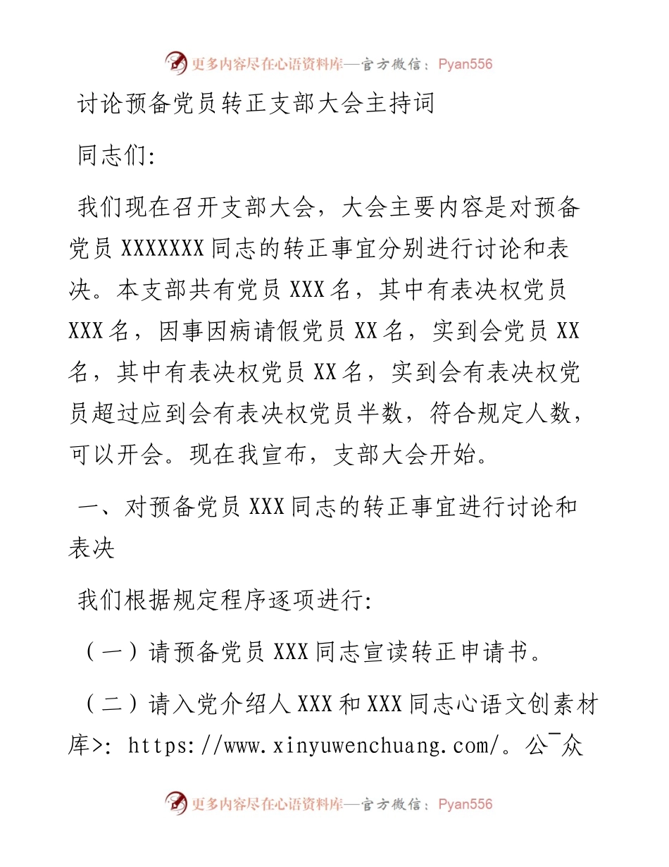 讨论预备党员转正支部大会主持词1.docx_第1页