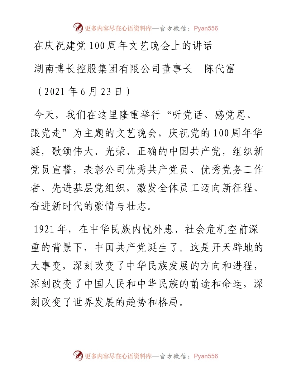 范文系列1690湖南博长控股集团有限公司董事长陈代富：在庆祝建党100周年文艺晚会上的讲话.docx_第1页