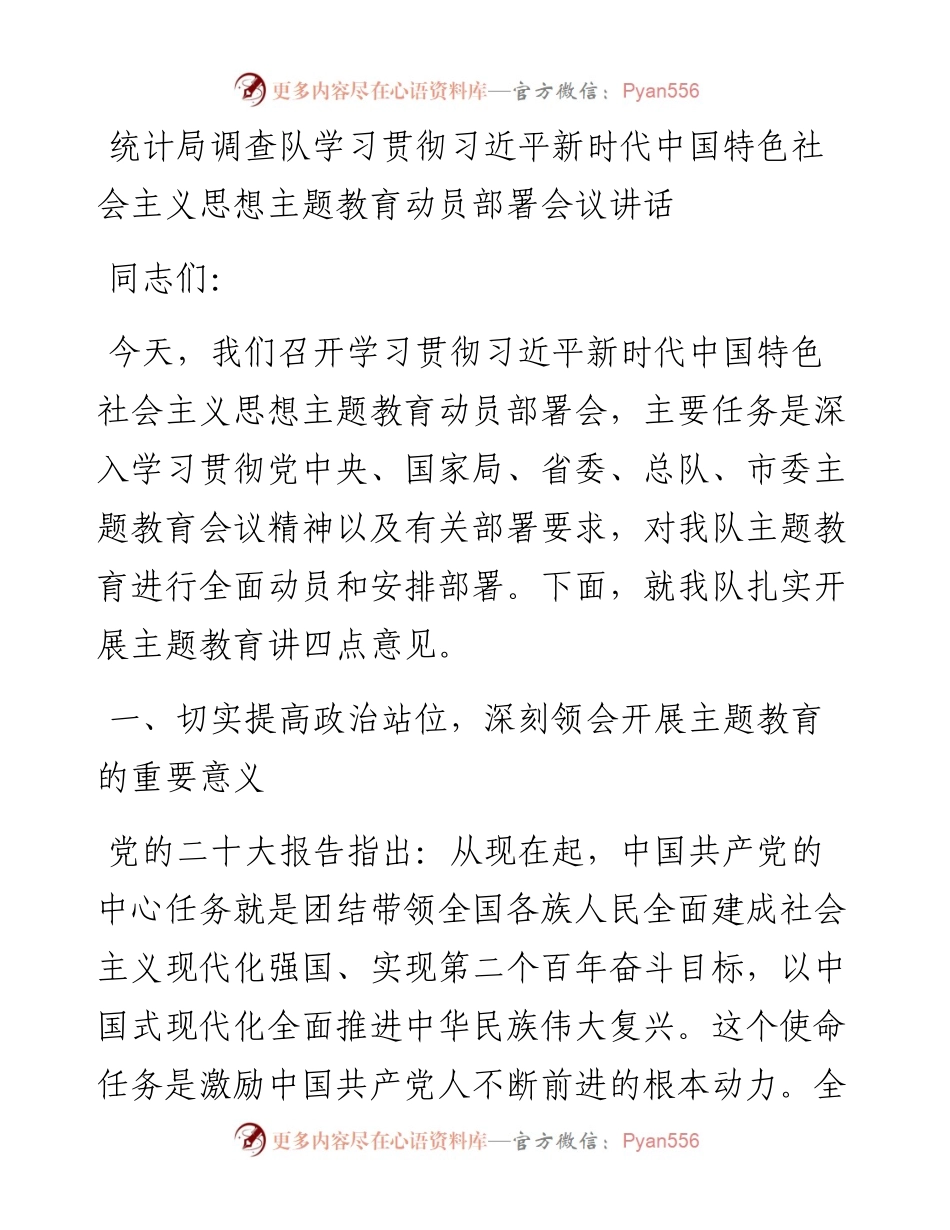 统计局调查队学习贯彻新时代特色思想主题教育动员部署会议讲话.docx_第1页