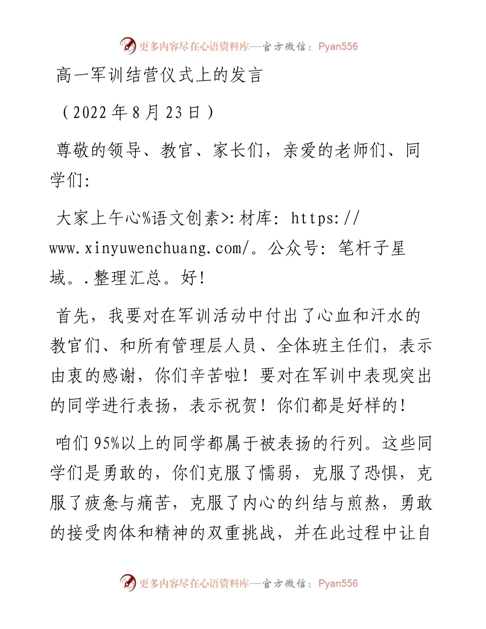 范文系列4428高一军训结营仪式上的发言.docx_第1页