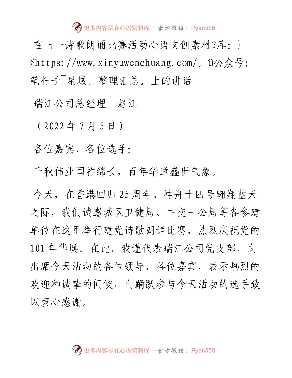 范文系列4139瑞江公司总经理赵江：在七一诗歌朗诵比赛活动上的讲话.docx_第1页