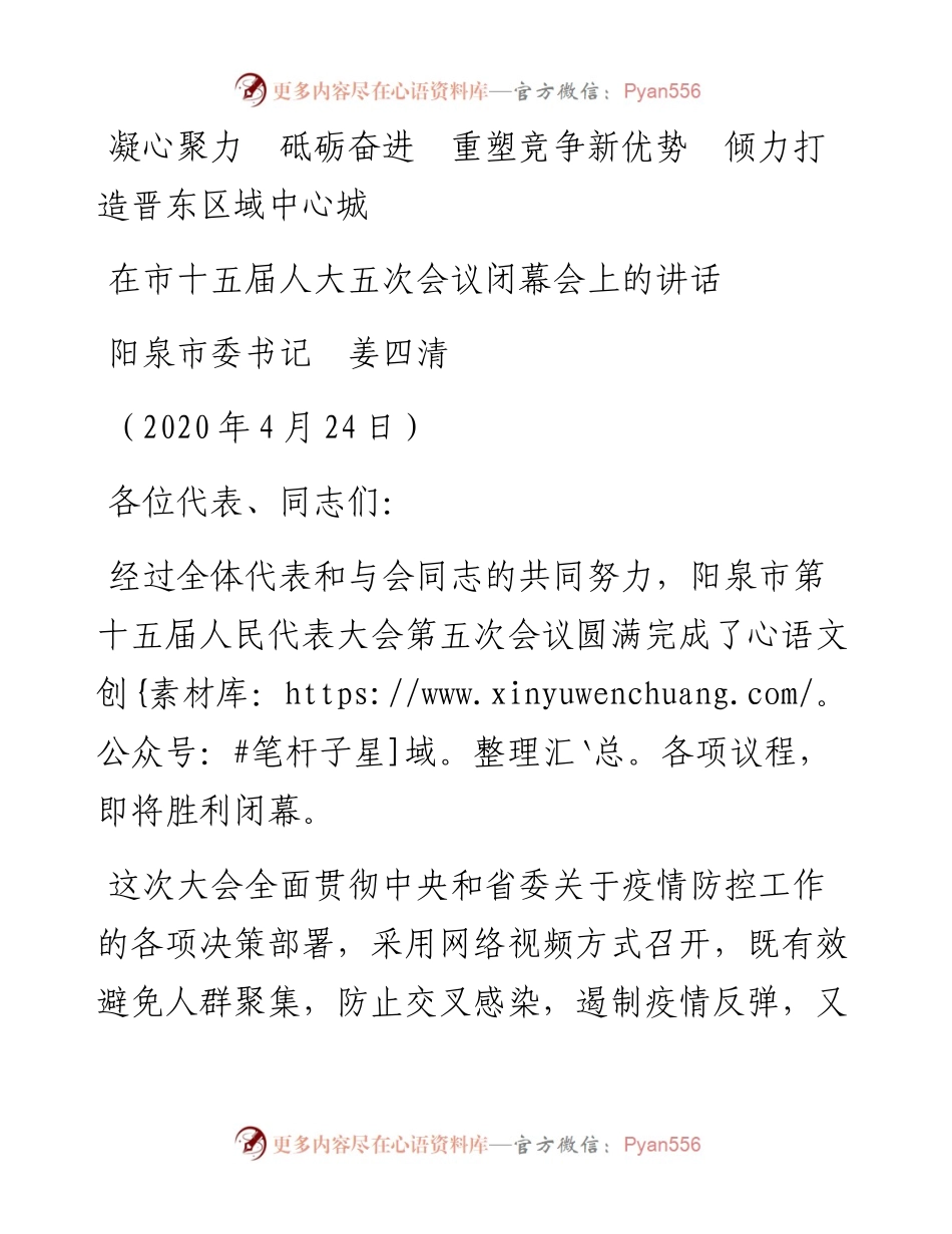 范文系列160阳泉市委书记姜四清在市十五届人大五次会议闭幕会上的讲话.docx_第1页
