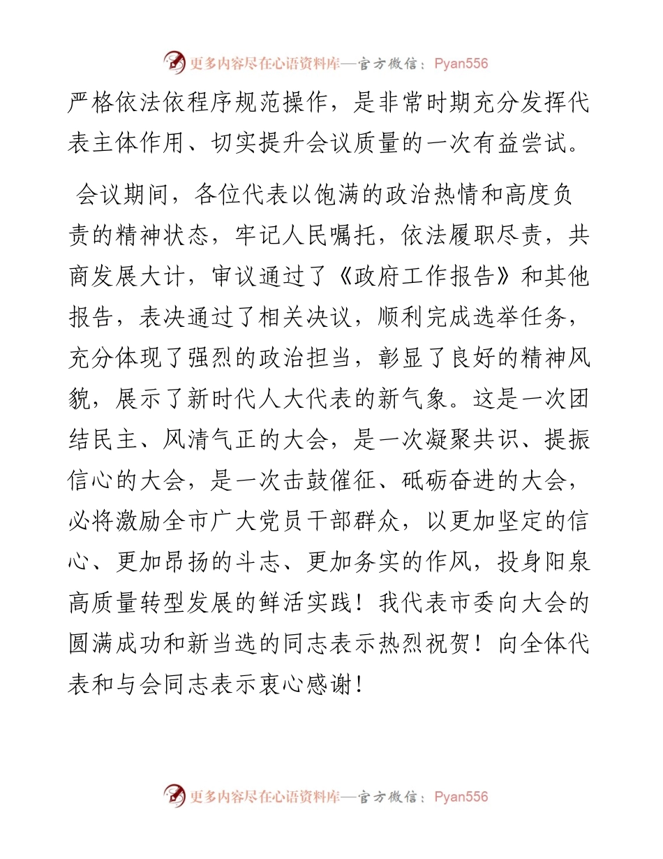 范文系列160阳泉市委书记姜四清在市十五届人大五次会议闭幕会上的讲话.docx_第2页