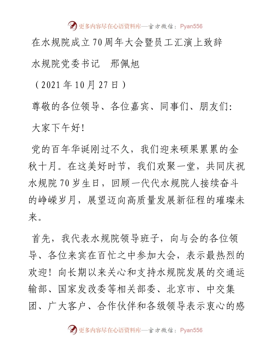 范文系列2543水规院党委书记邢佩旭：在水规院成立70周年大会暨员工汇演上致辞.docx_第1页