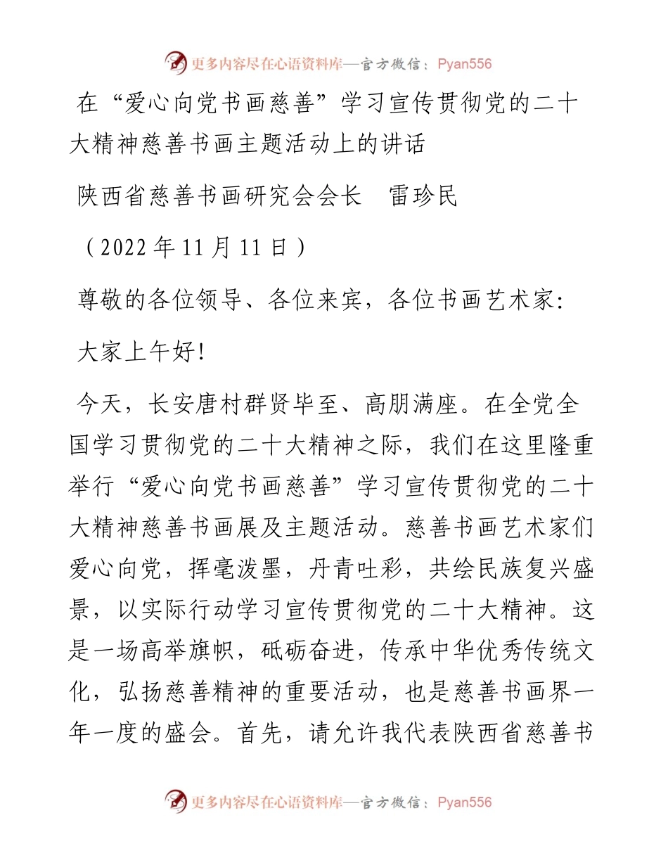 范文系列4995陕西省慈善书画研究会会长雷珍民：在“爱心向党书画慈善”学习宣传贯彻党的二十大精神慈善书画主题活动上的讲话.docx_第1页