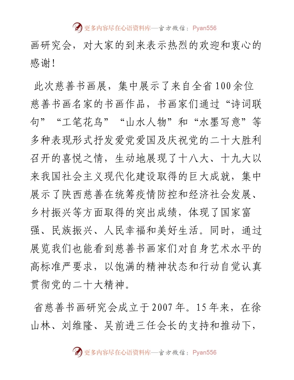 范文系列4995陕西省慈善书画研究会会长雷珍民：在“爱心向党书画慈善”学习宣传贯彻党的二十大精神慈善书画主题活动上的讲话.docx_第2页